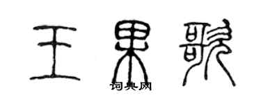 陈声远王果歌篆书个性签名怎么写