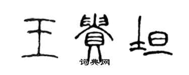 陈声远王贵坦篆书个性签名怎么写
