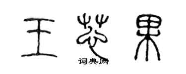 陈声远王芯果篆书个性签名怎么写