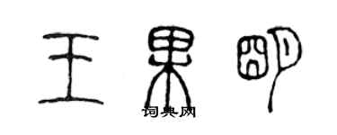 陈声远王果明篆书个性签名怎么写