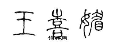 陈声远王喜媚篆书个性签名怎么写