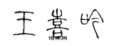 陈声远王喜吟篆书个性签名怎么写