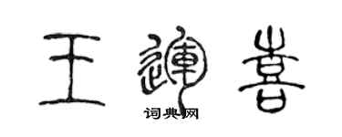 陈声远王运喜篆书个性签名怎么写