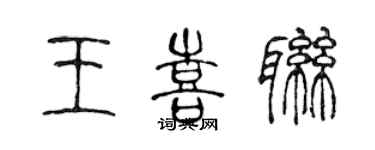 陈声远王喜联篆书个性签名怎么写