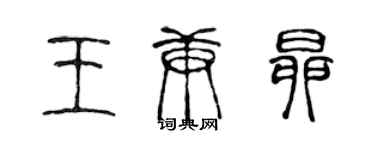 陈声远王庚昂篆书个性签名怎么写
