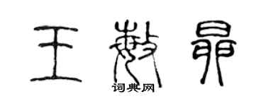 陈声远王敏昂篆书个性签名怎么写
