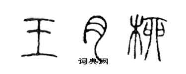 陈声远王月柳篆书个性签名怎么写
