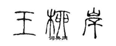 陈声远王柳岸篆书个性签名怎么写