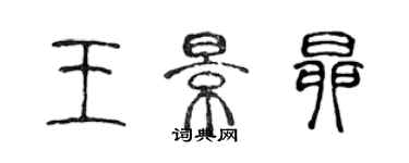 陈声远王景昂篆书个性签名怎么写