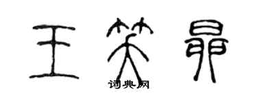 陈声远王笑昂篆书个性签名怎么写