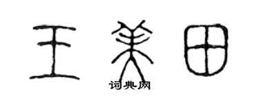 陈声远王美田篆书个性签名怎么写