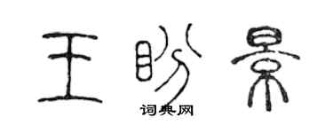 陈声远王盼景篆书个性签名怎么写