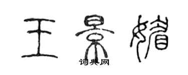 陈声远王景媚篆书个性签名怎么写