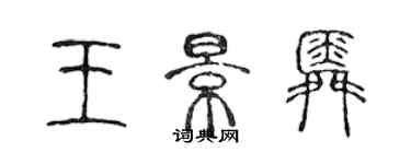 陈声远王景舜篆书个性签名怎么写