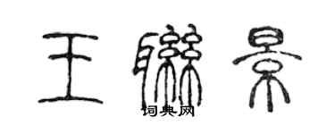 陈声远王联景篆书个性签名怎么写