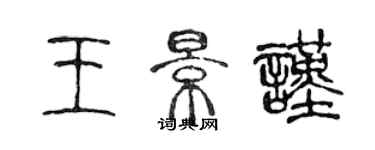 陈声远王景谨篆书个性签名怎么写