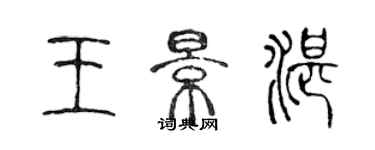 陈声远王景湛篆书个性签名怎么写