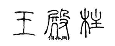陈声远王殿柱篆书个性签名怎么写