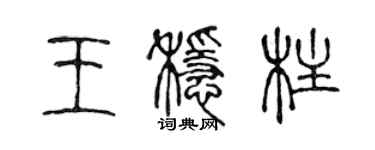 陈声远王稳柱篆书个性签名怎么写
