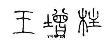 陈声远王增柱篆书个性签名怎么写