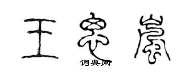 陈声远王思岚篆书个性签名怎么写
