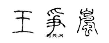 陈声远王争岚篆书个性签名怎么写