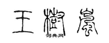 陈声远王树岚篆书个性签名怎么写