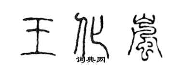 陈声远王化岚篆书个性签名怎么写