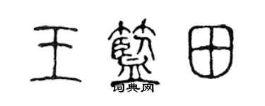 陈声远王蓝田篆书个性签名怎么写