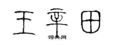 陈声远王辛田篆书个性签名怎么写