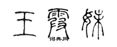 陈声远王霞妹篆书个性签名怎么写
