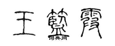 陈声远王蓝霞篆书个性签名怎么写