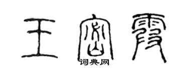 陈声远王密霞篆书个性签名怎么写
