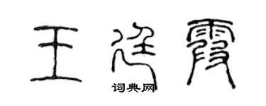 陈声远王廷霞篆书个性签名怎么写