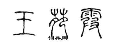 陈声远王苑霞篆书个性签名怎么写