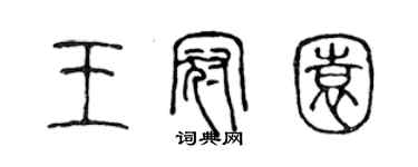陈声远王冠园篆书个性签名怎么写
