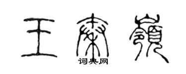 陈声远王秦岭篆书个性签名怎么写