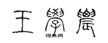 陈声远王学农篆书个性签名怎么写