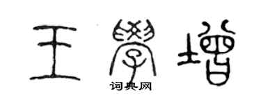 陈声远王学增篆书个性签名怎么写