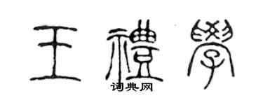陈声远王礼学篆书个性签名怎么写