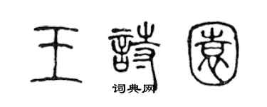 陈声远王诗园篆书个性签名怎么写