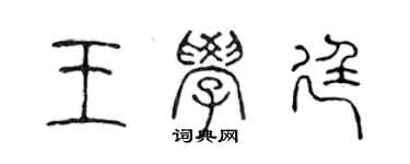 陈声远王学廷篆书个性签名怎么写