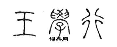 陈声远王学行篆书个性签名怎么写