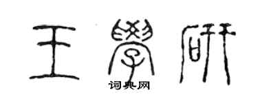 陈声远王学研篆书个性签名怎么写
