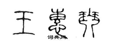 陈声远王惠琴篆书个性签名怎么写