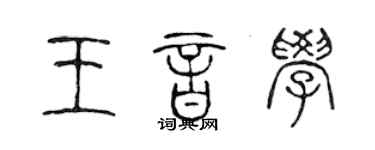 陈声远王音学篆书个性签名怎么写