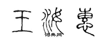 陈声远王汝惠篆书个性签名怎么写