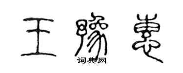 陈声远王豫惠篆书个性签名怎么写