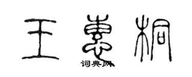 陈声远王惠桐篆书个性签名怎么写