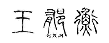 陈声远王郁衡篆书个性签名怎么写